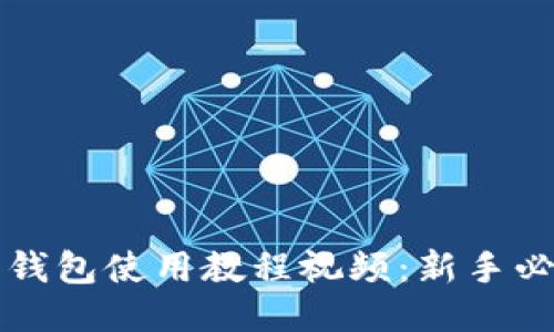 比特币钱包使用教程视频：新手必看指南