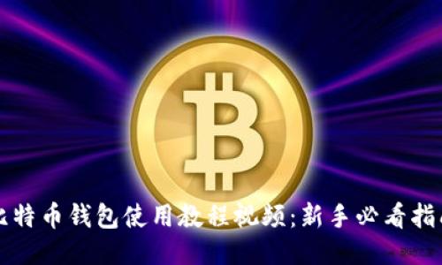 比特币钱包使用教程视频：新手必看指南