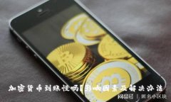 加密货币到账慢吗？影响因素及解决办法