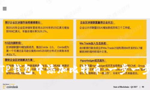 如何在TP钱包中添加比特币：一步一步的指南
