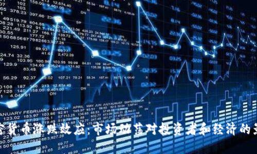 加密货币涨跌效应：市场动荡对投资者和经济的影响