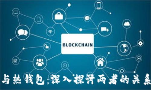  

比特币与热钱包：深入探讨两者的关系与应用