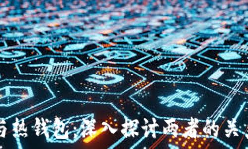  

比特币与热钱包：深入探讨两者的关系与应用