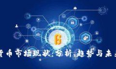 加密货币市场现状：分析、趋势与未来展望
