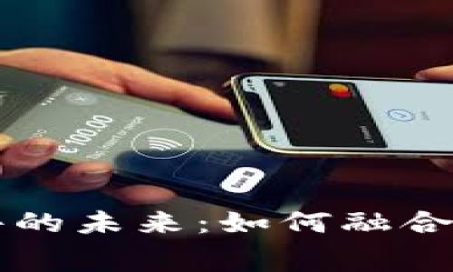 加密货币与消费软件的未来：如何融合数字资产与日常交易