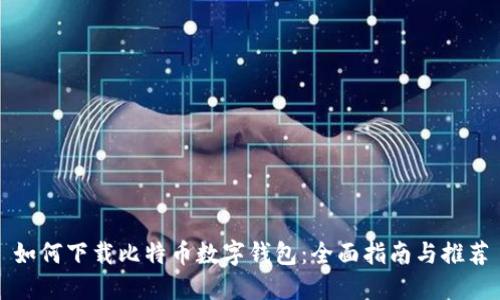 如何下载比特币数字钱包：全面指南与推荐