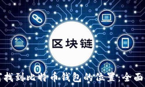  
如何找到比特币钱包的位置：全面指南