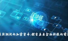 最新测试的加密货币：探索未来金融科技的前沿