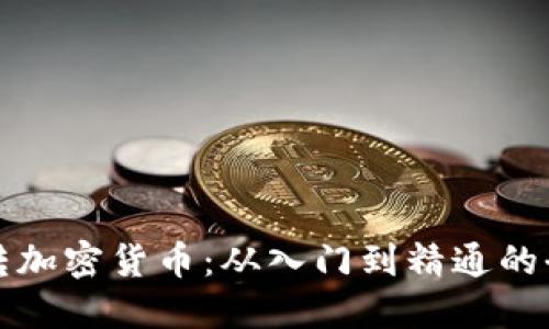如何玩转加密货币：从入门到精通的全面指南