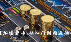 如何玩转加密货币：从入门到精通的全面指南