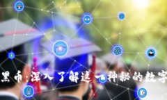 加密货币黑币：深入了解这一神秘的数字货币现