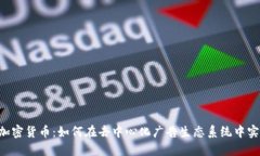 : Adex加密货币：如何在去中心化广告生态系统中