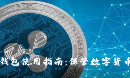 李晨比特币钱包使用指南：保管数字货币的最佳选择