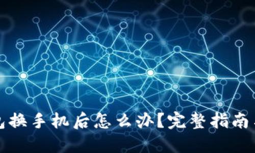 比特币钱包换手机后怎么办？完整指南与解决方案