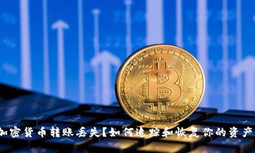 加密货币转账丢失？如何追踪和恢复你的资产？