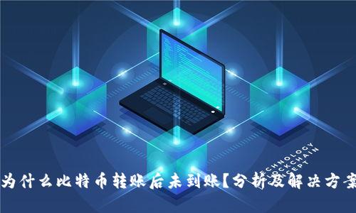 为什么比特币转账后未到账？分析及解决方案