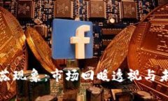 加密货币复苏现象：市场回暖透视与未来趋势分