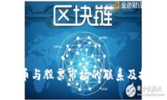 加密数字货币与股票市场的联系及投资机会分析