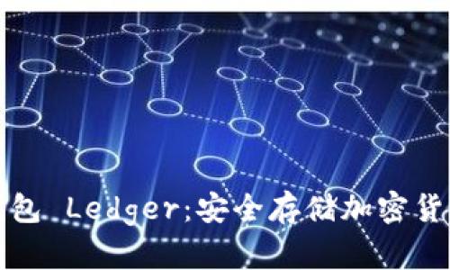 比特币硬件钱包 Ledger：安全存储加密货币的最佳选择