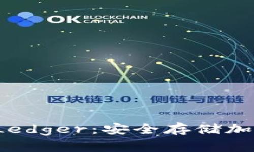 比特币硬件钱包 Ledger：安全存储加密货币的最佳选择