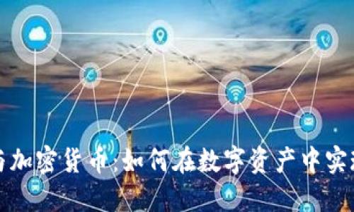 价值投资与加密货币：如何在数字资产中实现长期收益