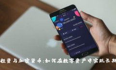价值投资与加密货币：如何在数字资产中实现长