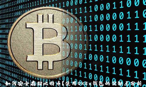 
如何安全存储比特币？使用OKEx钱包的优缺点分析