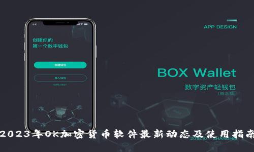 2023年OK加密货币软件最新动态及使用指南