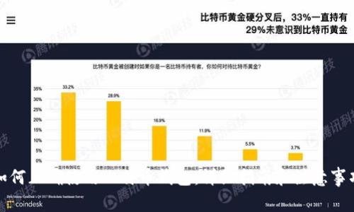 如何正确使用比特币钱包：详细指南和注意事项