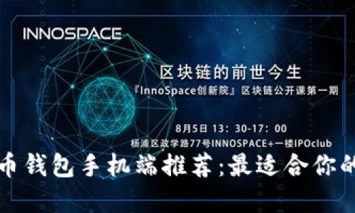 比特币钱包手机端推荐：最适合你的选择