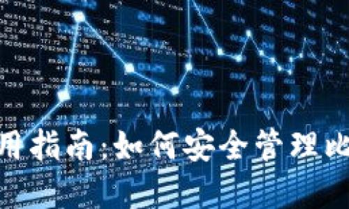 BCC币钱包使用指南：如何安全管理比特币现金资产
