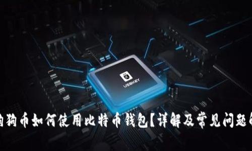 : 狗狗币如何使用比特币钱包？详解及常见问题解答
