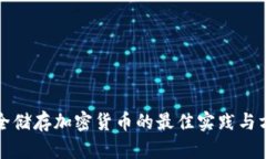 安全储存加密货币的最佳实践与方法