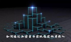 如何通过加密货币实现稳定的月收入