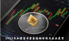   2022年加密货币资金流向分析与未来展望
