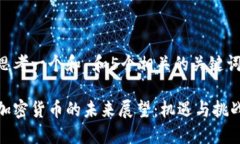 思考一个和 和5个相关的关键词加密货币的未来展