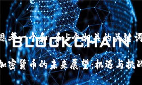 思考一个和 和5个相关的关键词
加密货币的未来展望:机遇与挑战