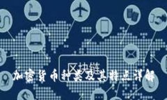 加密货币种类及其特点详解