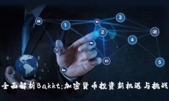 全面解析Bakkt：加密货币投资新机遇与挑战