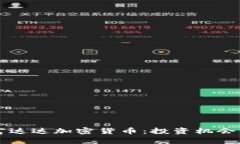 深入探讨富达达加密货币：投资机会与市场分析