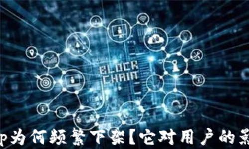 
比特币钱包App为何频繁下架？它对用户的影响与解决方案
