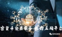 美国加密货币交易服务：选择正确平台的指南