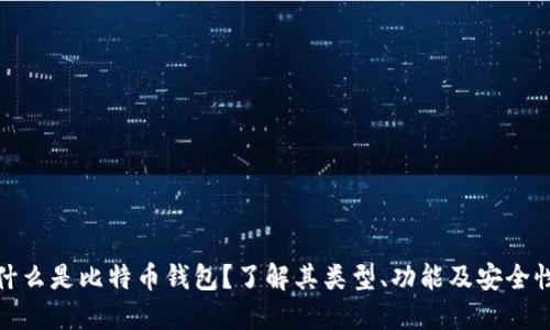 什么是比特币钱包？了解其类型、功能及安全性