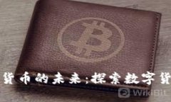 瑞士央行与加密货币的未来：探索数字货币的机