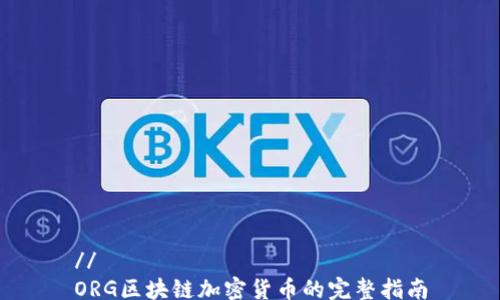 
// 
ORG区块链加密货币的完整指南