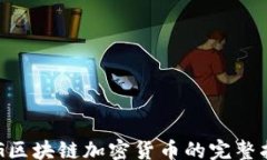 // ORG区块链加密货币的完整指南