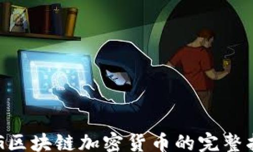 
// 
ORG区块链加密货币的完整指南