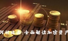 加密货币如何被攻击：全面解读加密资产的安全
