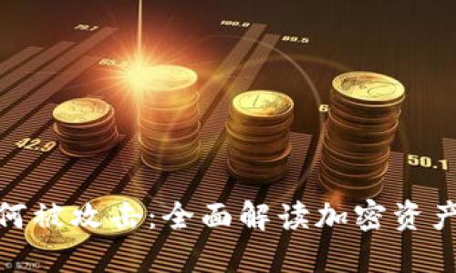 加密货币如何被攻击：全面解读加密资产的安全威胁