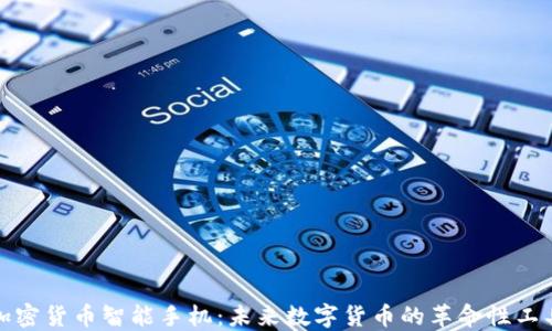 
加密货币智能手机：未来数字货币的革命性工具